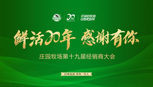 鲜活20年 感谢有你丨“尊龙凯时官方网站牧场第十九届经销商大会”圆满举行！