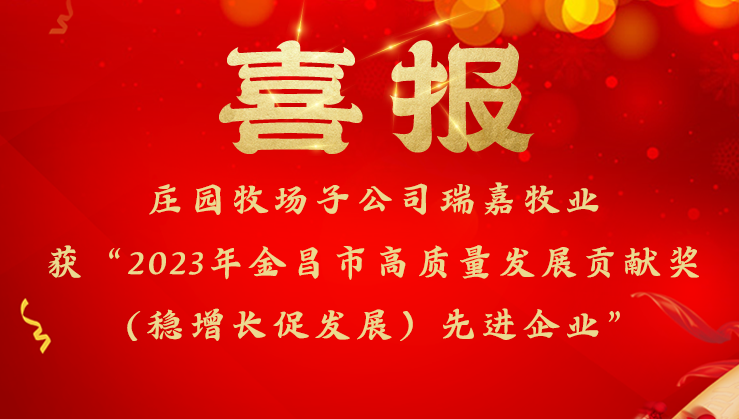 尊龙凯时官方网站牧场子公司瑞嘉牧业获金昌市委市政府高质量发展贡献奖