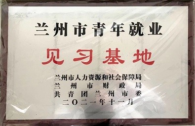 兰州市青年就业见习基地