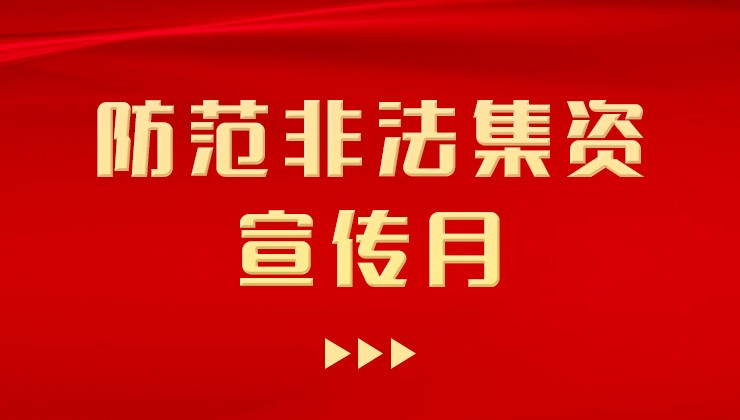 尊龙凯时官方网站牧场开展“防范非法集资宣传月”宣传活动